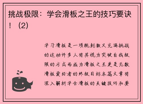 挑战极限：学会滑板之王的技巧要诀！ (2)