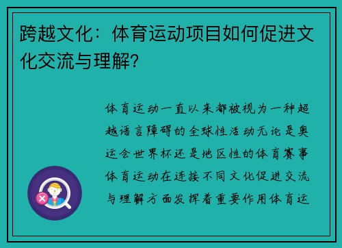 跨越文化：体育运动项目如何促进文化交流与理解？