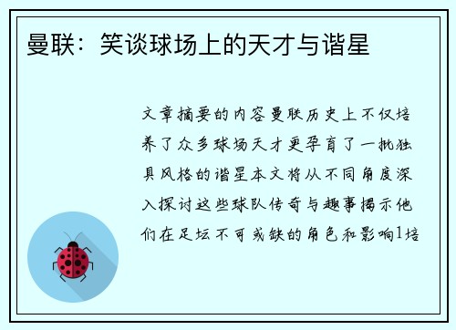 曼联：笑谈球场上的天才与谐星