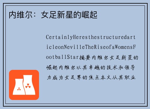内维尔：女足新星的崛起