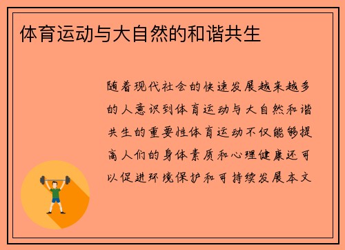 体育运动与大自然的和谐共生