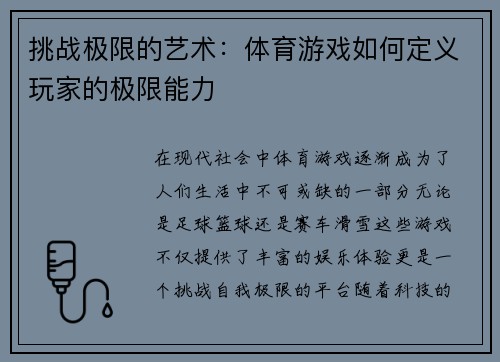 挑战极限的艺术：体育游戏如何定义玩家的极限能力