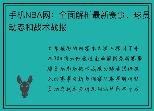 手机NBA网：全面解析最新赛事、球员动态和战术战报