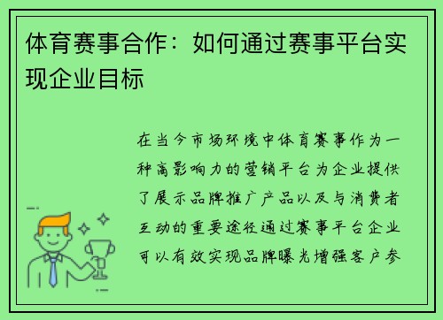 体育赛事合作：如何通过赛事平台实现企业目标