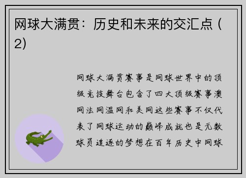 网球大满贯：历史和未来的交汇点 (2)