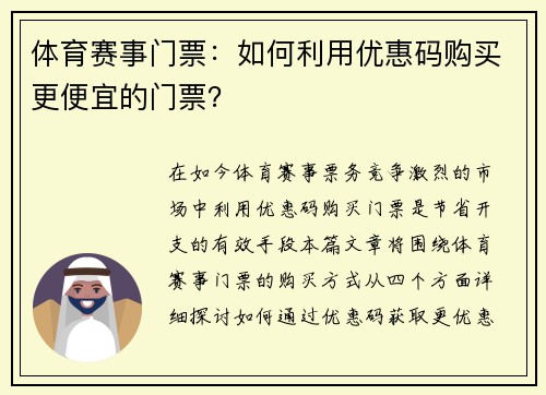 体育赛事门票：如何利用优惠码购买更便宜的门票？