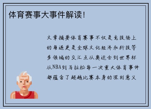 体育赛事大事件解读！