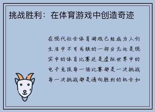 挑战胜利：在体育游戏中创造奇迹