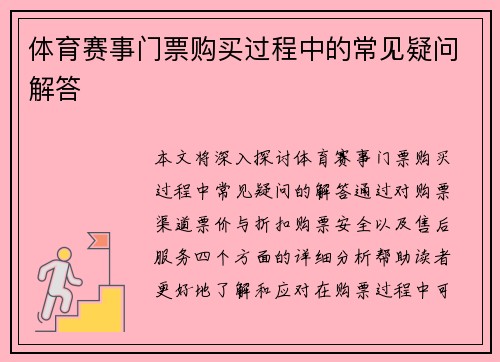 体育赛事门票购买过程中的常见疑问解答