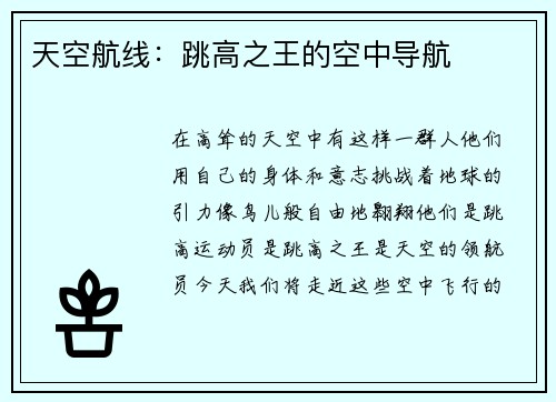 天空航线：跳高之王的空中导航