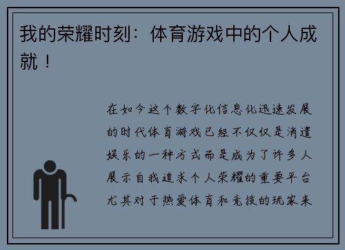 我的荣耀时刻：体育游戏中的个人成就 !