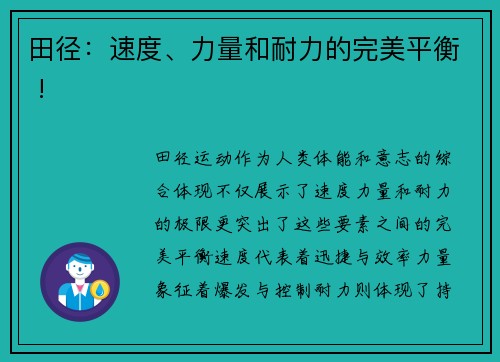 田径：速度、力量和耐力的完美平衡 !