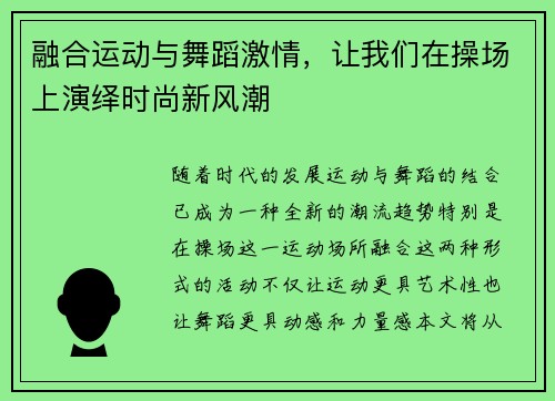 融合运动与舞蹈激情，让我们在操场上演绎时尚新风潮