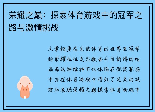 荣耀之巅：探索体育游戏中的冠军之路与激情挑战